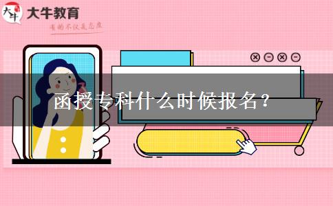 函授?？剖裁磿r候報名？