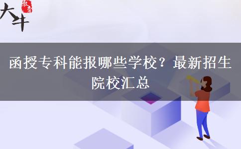 函授?？颇軋?bào)哪些學(xué)校？最新招生院校匯總