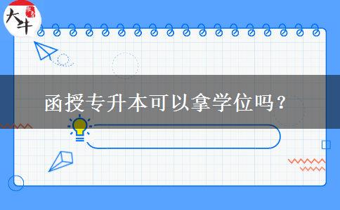 函授專升本可以拿學(xué)位嗎？
