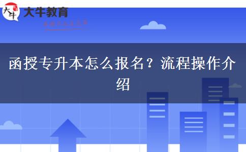 函授專升本怎么報(bào)名？流程操作介紹