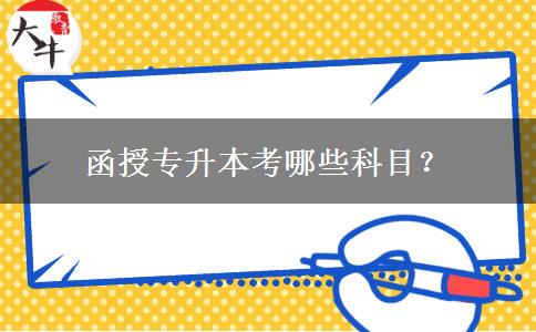 函授專升本考哪些科目？