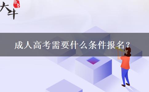 成人高考需要什么條件報名？