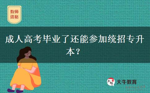 成人高考畢業(yè)了還能參加統招專升本？