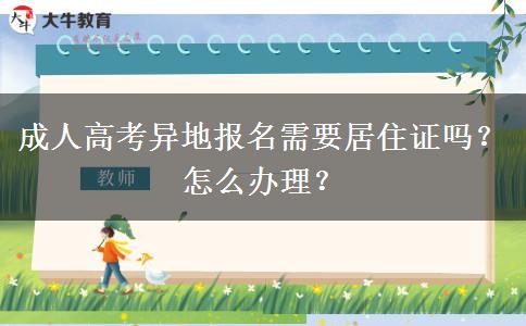 成人高考異地報名需要居住證嗎？怎么辦理？