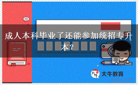 成人本科畢業(yè)了還能參加統(tǒng)招專升本？
