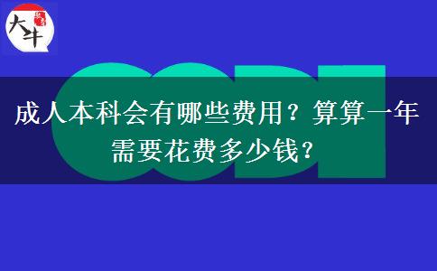 成人本科會有哪些費用？算算一年需要花費多少錢？