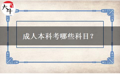 成人本科考哪些科目？