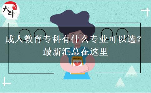 成人教育?？朴惺裁磳I(yè)可以選？最新匯總在這里