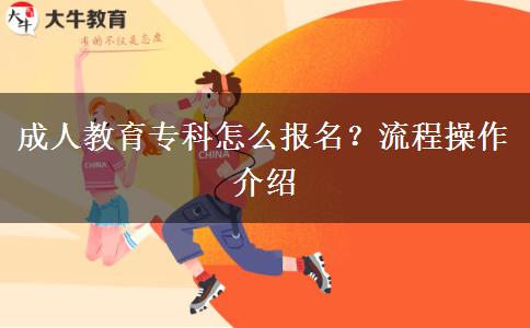 成人教育?？圃趺磮竺?？流程操作介紹