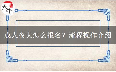 成人夜大怎么報名？流程操作介紹
