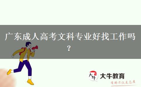 廣東成人高考文科專業(yè)好找工作嗎？
