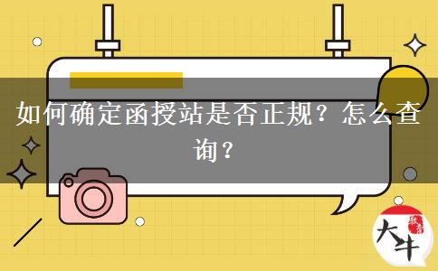 如何確定函授站是否正規(guī)？怎么查詢？