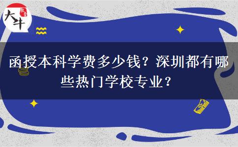 函授本科學(xué)費多少錢？深圳都有哪些熱門學(xué)校專業(yè)？