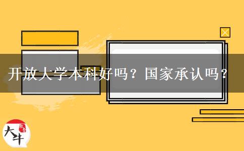 開放大學(xué)本科好嗎？國家承認(rèn)嗎？