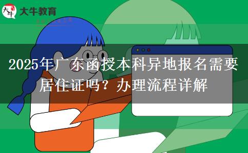 2025年廣東函授本科異地報(bào)名需要居住證嗎？辦理流程詳解