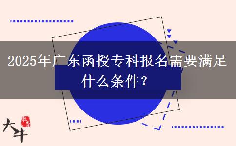 2025年廣東函授?？茍竺枰獫M足什么條件？