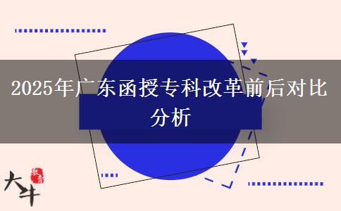 2025年廣東函授?？聘母锴昂髮?duì)比分析