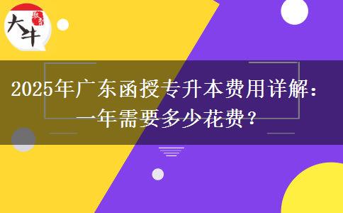 2025年廣東函授專升本費(fèi)用詳解：一年需要多少花費(fèi)？
