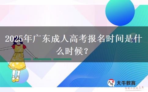 2025年廣東成人高考報名時間是什么時候？