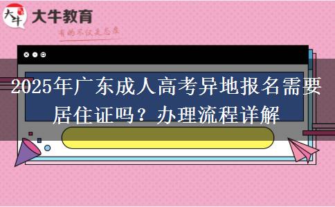 2025年廣東成人高考異地報名需要居住證嗎？辦理流程詳解