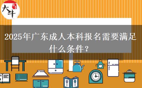 2025年廣東成人本科報名需要滿足什么條件？