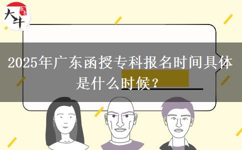 2025年廣東函授?？茍?bào)名時(shí)間具體是什么時(shí)候？