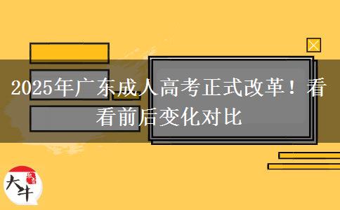 2025年廣東成人高考正式改革！看看前后變化對(duì)比