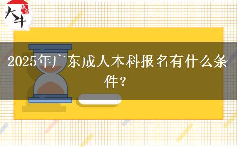 2025年廣東成人本科報名有什么條件？
