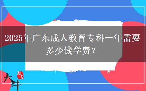 2025年廣東成人教育?？埔荒晷枰嗌馘X(qián)學(xué)費(fèi)？