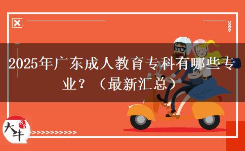 2025年廣東成人教育專科有哪些專業(yè)？（最新匯總）