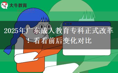 2025年廣東成人教育?？普礁母?！看看前后變化對比