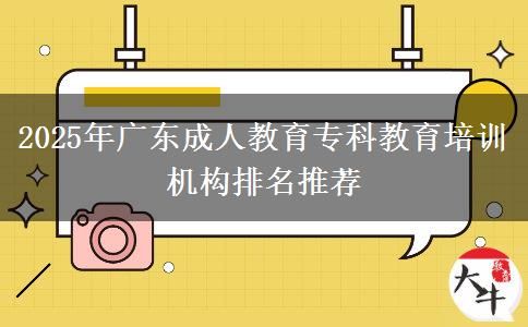 2025年廣東成人教育?？平逃嘤?xùn)機(jī)構(gòu)排名推薦