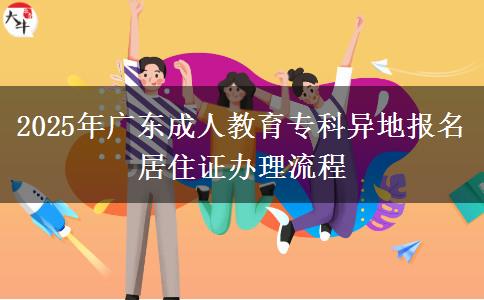 2025年廣東成人教育?？飘惖貓?bào)名居住證辦理流程