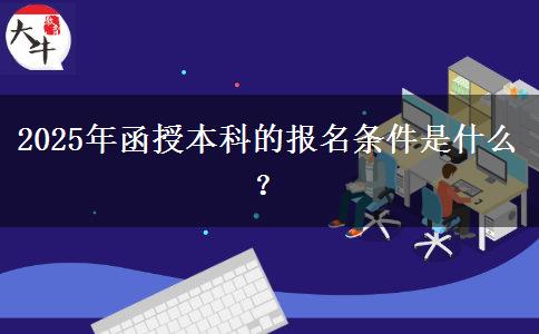2025年函授本科的報名條件是什么？