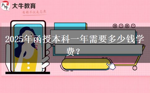 2025年函授本科一年需要多少錢學(xué)費？