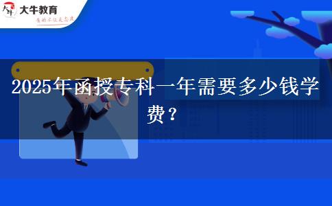 2025年函授?？埔荒晷枰嗌馘X學(xué)費？