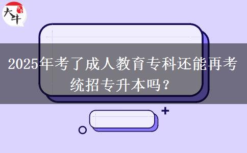 2025年考了成人教育?？七€能再考統(tǒng)招專升本嗎？