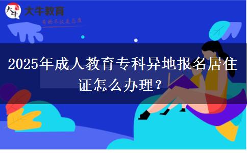 2025年成人教育?？飘惖貓竺幼∽C怎么辦理？