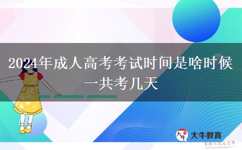 2024年成人高考考試時間是啥時候 一共考幾天