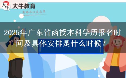 2025年廣東省函授本科學(xué)歷報名時間及具體安排是什么時候？