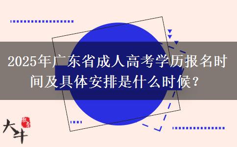 2025年廣東省成人高考學(xué)歷報名時間及具體安排是什么時候？