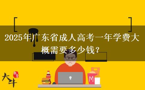 2025年廣東省成人高考一年學費大概需要多少錢？