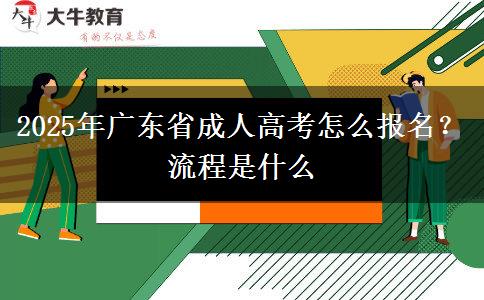 2025年廣東省成人高考怎么報名？流程是什么