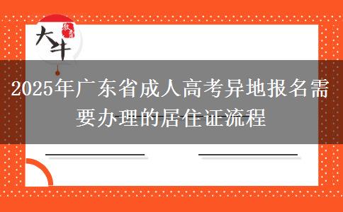 2025年廣東省成人高考異地報名需要辦理的居住證流程 2025年廣東省成人高考異地報名需要辦理的居住證流程