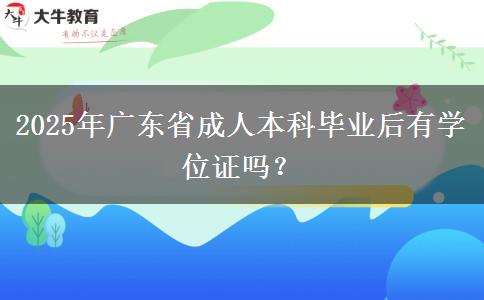 2025年廣東省成人本科畢業(yè)后有學位證嗎？