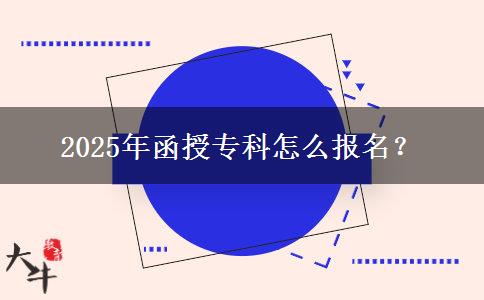 2025年函授?？圃趺磮竺?？