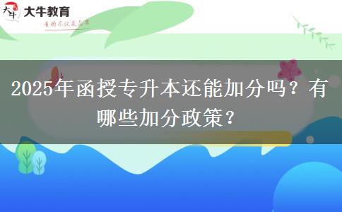 2025年函授專升本還能加分嗎？有哪些加分政策？