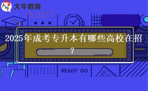 2025年成考專升本有哪些高校在招？