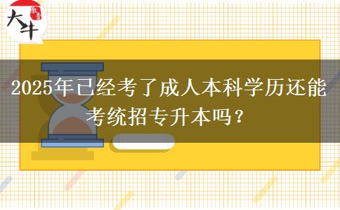 2025年已經(jīng)考了成人本科學歷還能考統(tǒng)招專升本嗎？