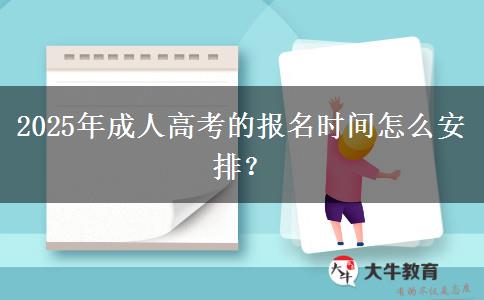 2025年成人高考的報(bào)名時(shí)間怎么安排？
